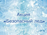 С 13 ноября стартовала внеплановая акции «Безопасный лёд»