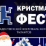 V Рождественского фестиваля-конкурса талантов «КРИСТМАС ФЕСТ» (XMAS FEST) - Город Обь
