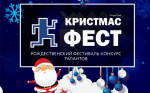 V Рождественского фестиваля-конкурса талантов «КРИСТМАС ФЕСТ» (XMAS FEST)
