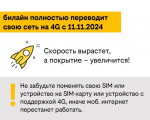 Оператор мобильной связи Билайн полностью переводит свою сеть на стандарт 4g