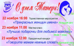 Мероприятия в честь Дня матери в городе Оби.
