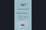 Памятка по безопасности нахождения на льду