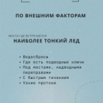 Памятка по безопасности нахождения на льду