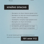 Памятка по безопасности нахождения на льду