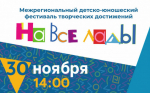 Гала-концерт Межрегионального детско-юношеского фестиваля творческих достижений “На все лады”