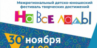 30 ноября концерт Межрегионального детско-юношеского фестиваля творческих достижений "На все лады" - Город Обь