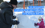 До 20 декабря открыт набор команд на ежегодный городской фестиваль "Снежных фигур" г. Оби