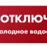 Плановое отключение холодного водоснабжения - с 6 по 8 декабря - Город Обь