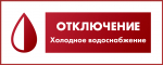 Плановое отключение холодного водоснабжения - с 6 по 8 декабря