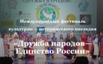 Международный Фестиваль культурно-исторического наследия «Дружба Народов – Единство России»