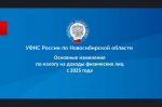 Нововведения в налоговом законодательстве, касающиеся налога на доходы физических лиц в 2025 году