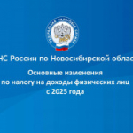 Нововведения в налоговом законодательстве, касающиеся налога на доходы физических лиц в 2025 году