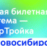 Новая билетная система - СБЕРТРОЙКА - Город Обь
