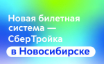 Новая билетная система - СБЕРТРОЙКА