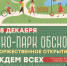 28 декабря - открытие эко-парка "Обской" - Город Обь
