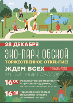 28 декабря - открытие эко-парка "Обской"