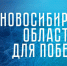 Стань участником акции в поддержку бойцов «СВО.НСО» - Город Обь