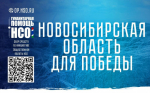 Стань участником акции в поддержку бойцов «СВО.НСО»