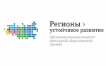 Конкурс «Регионы - устойчивое развитие»