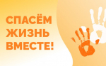 Конкурс социальной рекламы антинаркотической направленности и пропаганды здорового образа жизни «Спасем жизнь вместе»