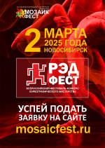 2 МАРТА 2025 года в городе Новосибирске состоится VII Всероссийский фестиваль-конкурс хореографического мастерства «РЭД ФЕСТ» (RED FEST)