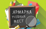Ярмарка учебных мест