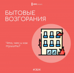 Памятка от управления МЧС о бытовых возгораниях