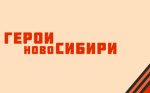 Стартовал приём заявок от ветеранов и участников СВО, желающих принять участие в проекте «Герои НовоСибири»