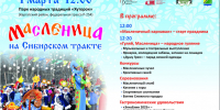МАСЛЕНИЦА НА СИБИРСКОМ ТРАКТЕ  СОБИРАЕТ ГОСТЕЙ - Город Обь