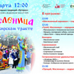 МАСЛЕНИЦА НА СИБИРСКОМ ТРАКТЕ СОБИРАЕТ ГОСТЕЙ