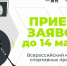 Всероссийский конкурс спортивных проектов - Ты в игре - Город Обь