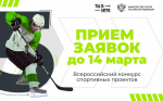 Всероссийский конкурс спортивных проектов - Ты в игре