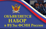 Приглашаем на обучение в образовательные организации ФСИН России
