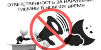 Ответственность за нарушение тишины - Город Обь