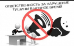 Ответственность за нарушение тишины