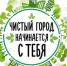 Штрафы предусмотренные за размещение отходов производства и потребления в несанкционированных местах на территории города - Город Обь