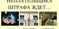 Своевременная уплата штрафа является обязательной для всех граждан - Город Обь