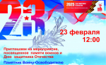 23 февраля в 12:00 приглашаем на празднование