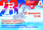 23 февраля в 12:00 приглашаем на празднование