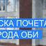 Выдвижение кандидатов на "Доску Почета" города Оби - Город Обь