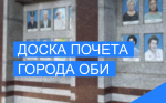 Выдвижение кандидатов на "Доску Почета" города Оби