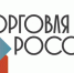 Минпромторг России приглашает на конкурс «Торговля России» - Город Обь