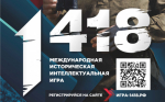 Волонтёры Победы запускают юбилейную, пятую историческую онлайн-игру «1418»!