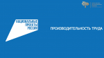 НАЦИОНАЛЬНЫЙ ПРОЕКТ «ПРОИЗВОДИТЕЛЬНОСТЬ ТРУДА»