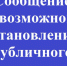 Сообщение о возможном установлении публичного сервитута от 18 марта 2025 года - Город Обь
