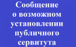 Сообщение о возможном установлении публичного сервитута от 18 марта 2025 года