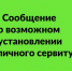 Сообщение о возможном установлении публичного сервитута - Город Обь