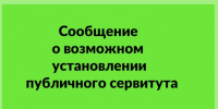 Сообщение о возможном установлении публичного сервитута - Город Обь