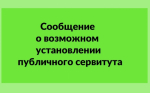 Сообщение о возможном установлении публичного сервитута
