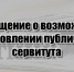 Сообщение о возможном установлении публичного сервитута (54:36:010801:1347) - Город Обь